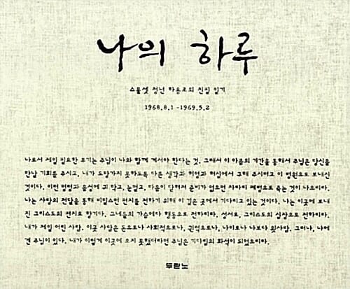 나의 하루 - 스물셋 청년 하용조의 친필 일기