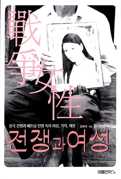 전쟁과 여성 (한국 전쟁과 베트남 전쟁 속의 여성 기억 재현)