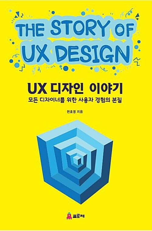 UX 디자인 이야기 (모든 디자이너를 위한 사용자 경험의 본질)
