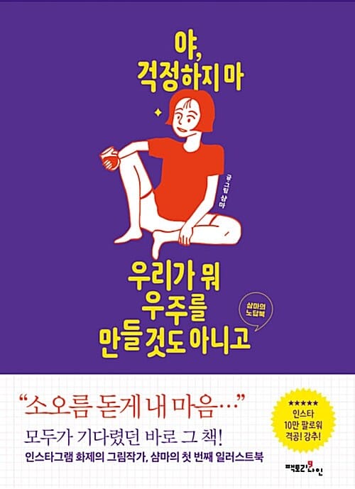 야, 걱정하지마 우리가 뭐 우주를 만들것도 아니고 (샴마의 노답북)