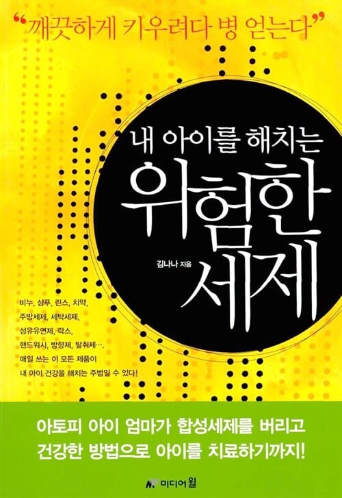 내 아이를 해치는 위험한 세제