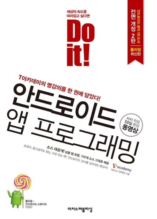 Do it! 안드로이드 앱 프로그래밍 (T아카데미의 명강의를 한 권에 담았다!)