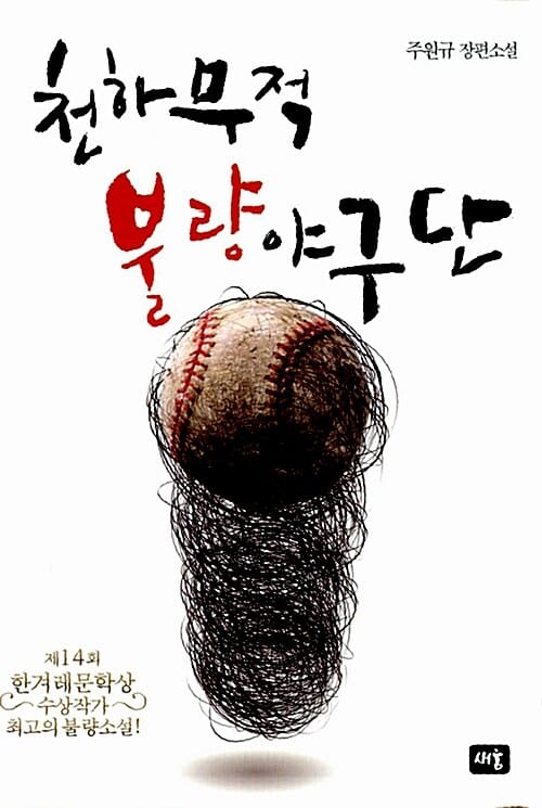 천하무적 불량야구단