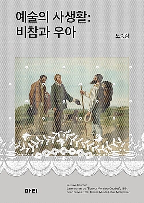 예술의 사생활 (비참과 우아)