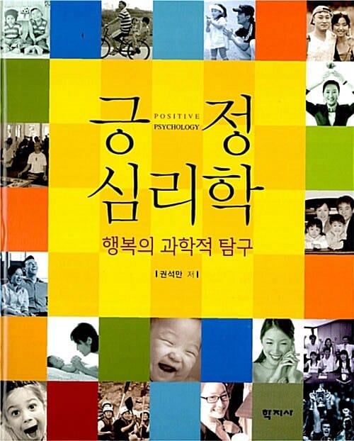 긍정 심리학 (행복의 과학적 탐구)
