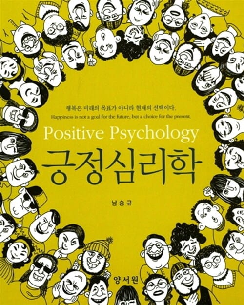 긍정심리학