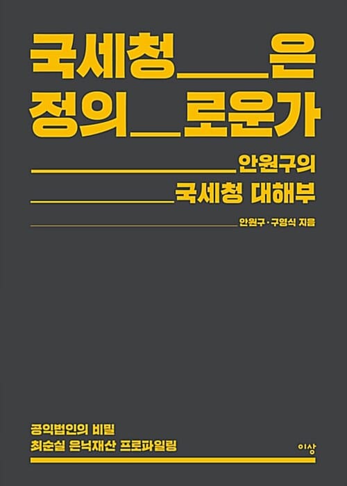 국세청은 정의로운가 (안원구의 국세청 대해부)