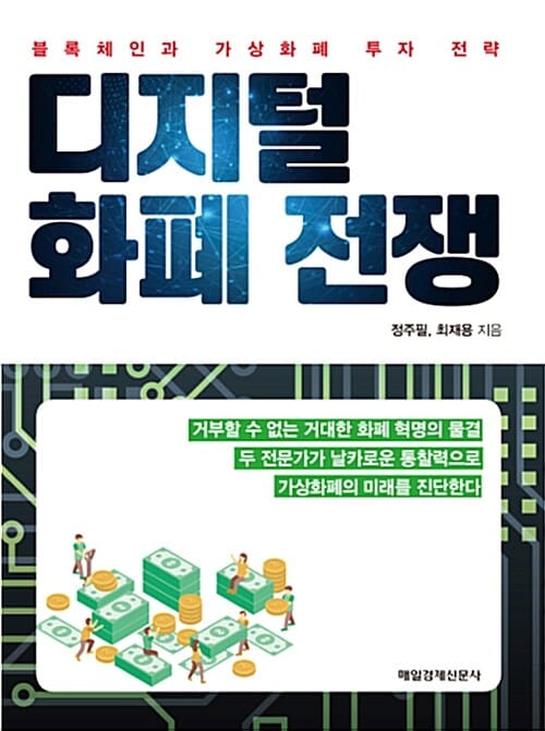 디지털 화폐 전쟁 (블록체인과 가상화폐 투자 전략)