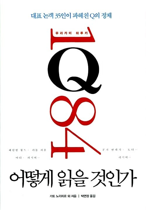 무라카미 하루키 1Q84 어떻게 읽을 것인가 (대표 논객 35인이 파헤친 Q의 정체)