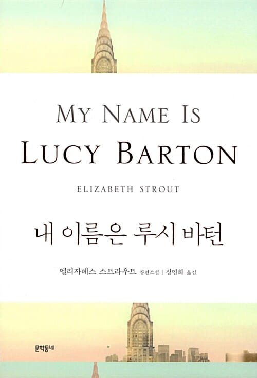 내 이름은 루시 바턴