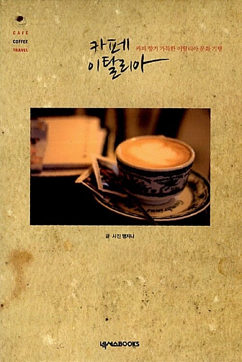 카페 이탈리아 - 커피 향기 가득한 이탈리아 문화 기행