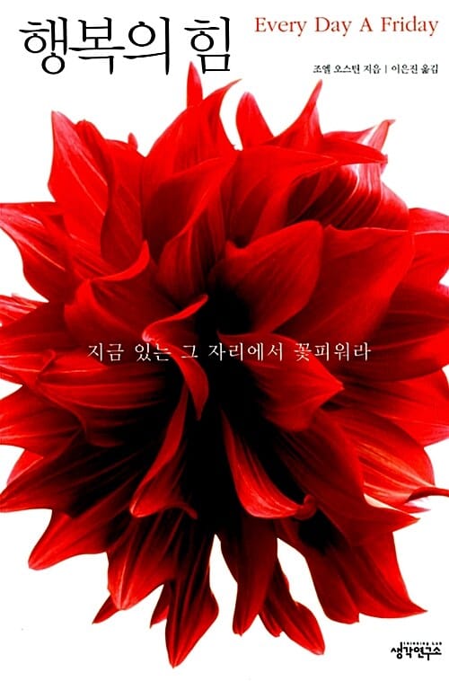 행복의 힘 - 지금 있는 그 자리에서 꽃피워라