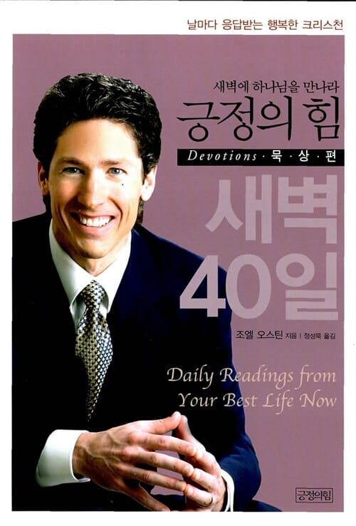 긍정의 힘 (묵상편, 새벽에 하나님을 만나라)
