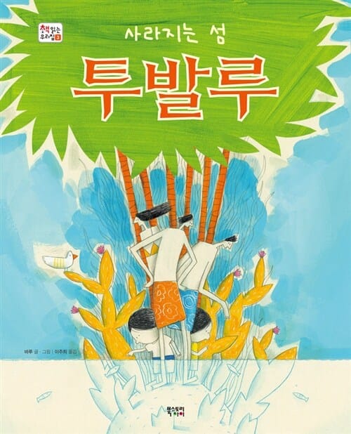 사라지는 섬 투발루 (2012 경기문화재단 우수아동도서 선정)
