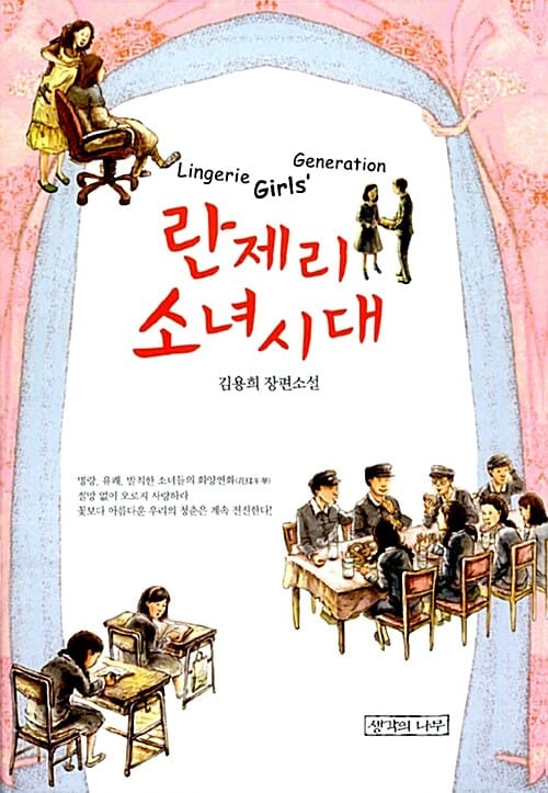 란제리 소녀시대