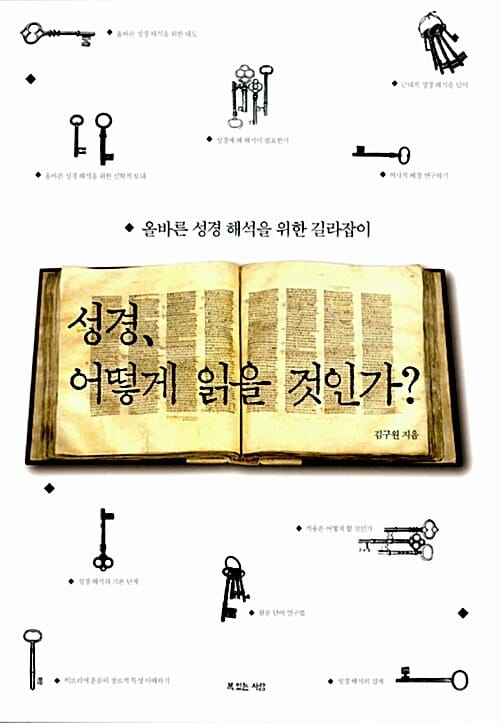 성경, 어떻게 읽을 것인가 (올바른 성경 해석을 위한 길라잡이)