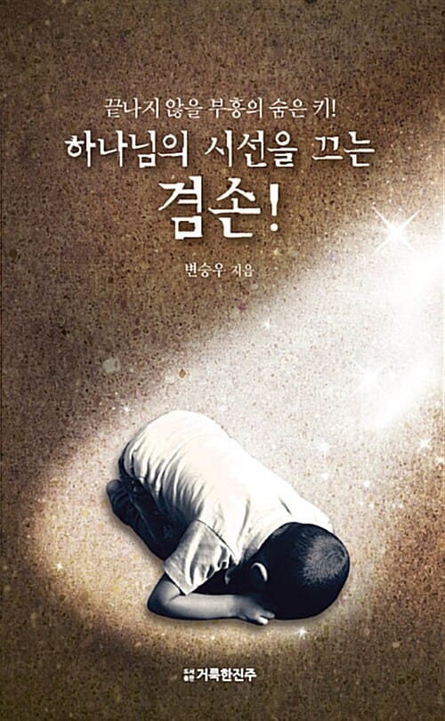 하나님의 시선을 끄는 겸손! (끝나지 않을 부흥의 숨은 키!)