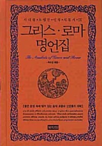 그리스,로마 명언집