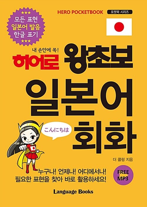 히어로 왕초보 일본어 회화 (내 손안에 쏙!)