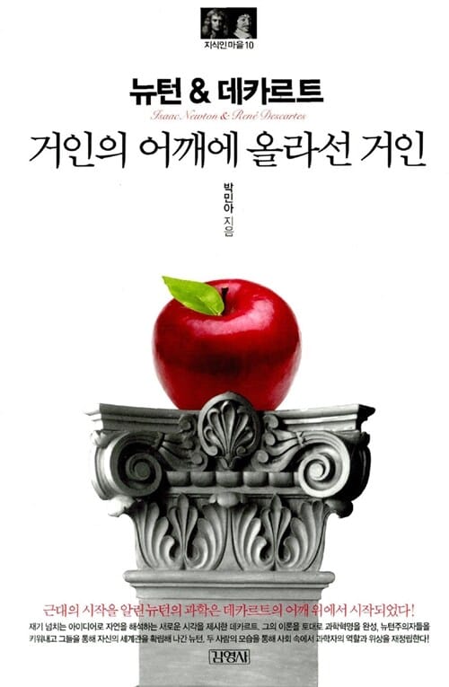 뉴턴 & 데카르트 (거인의 어깨에 올라선 거인)