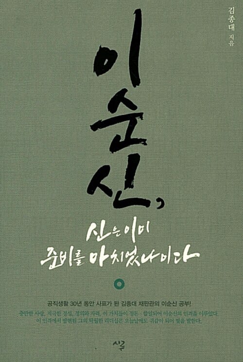이순신, 신은 이미 준비를 마치었나이다