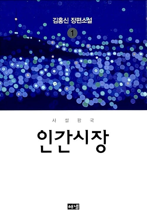 인간시장 1 (사설왕국,김홍신 장편소설)