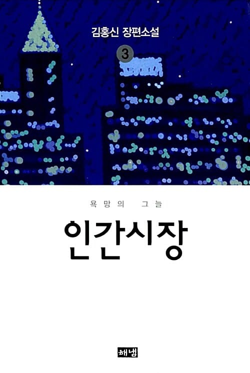 인간시장 3 (욕망의 그늘,김홍신 장편소설)