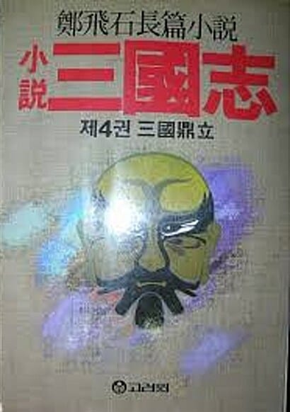 소설 삼국지 4 (삼국정립)