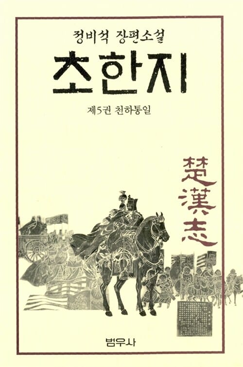 초한지 5 (천하통일)