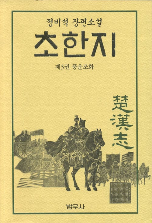 초한지 3 (풍운조화)