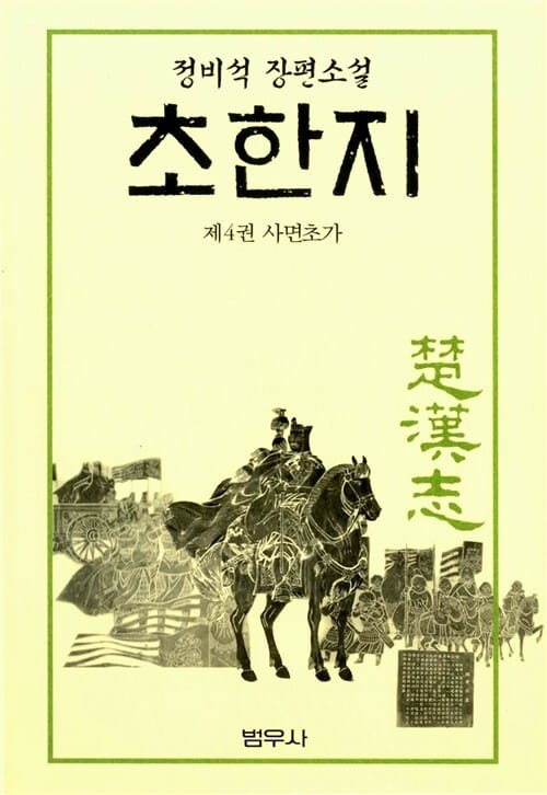 초한지 4 (사면초가)