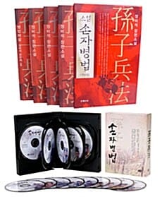 손자병법 스페셜 세트 (소설 손자병법 세트(전4권) + 드라마 손자병법 DVD 세트(총9장 Disc))