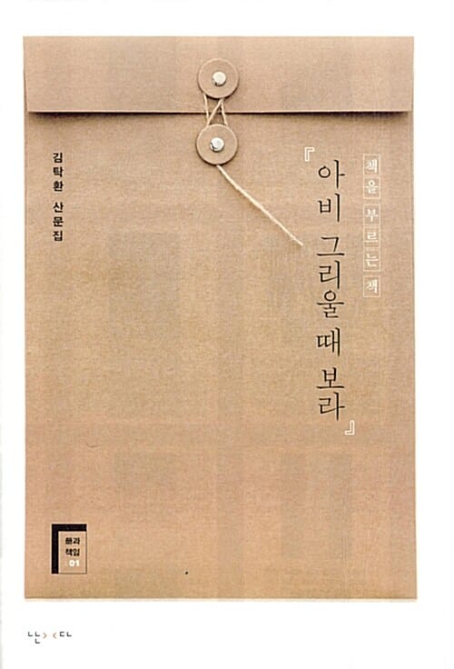 아비 그리울 때 보라 (김탁환 산문집,책을 부르는 책)