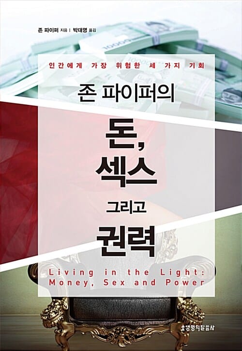 존 파이퍼의 돈, 섹스 그리고 권력 - 인간에게 가장 위험한 세 가지 기회