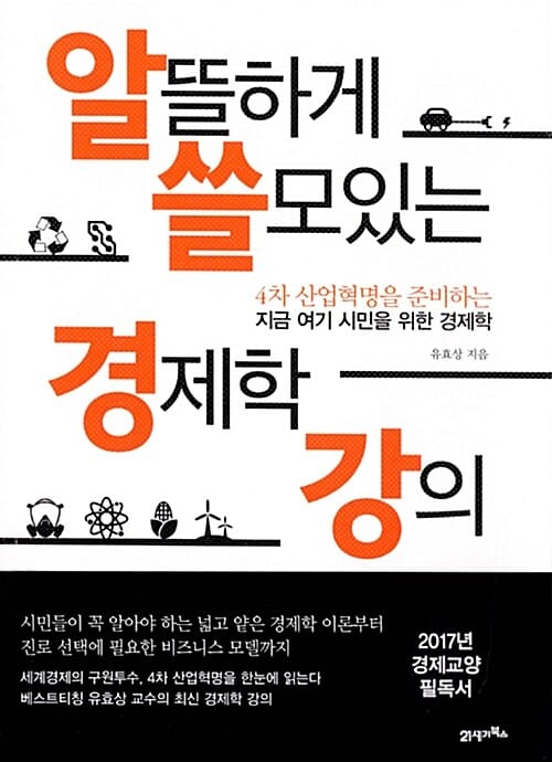알뜰하게 쓸모있는 경제학 강의 (4차 산업혁명을 준비하는 지금 여기 시민을 위한 경제학)