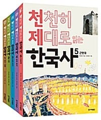 천천히 제대로 읽는 한국사 1-5권 세트