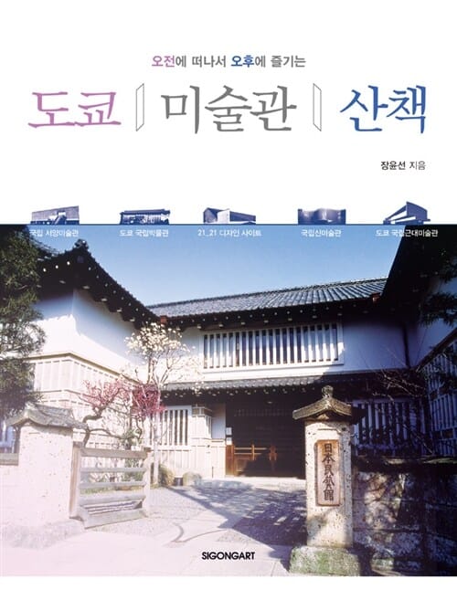 도쿄 미술관 산책 (오전에 떠나서 오후에 즐기는)