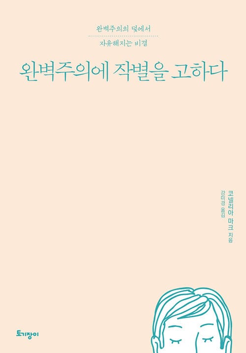 완벽주의에 작별을 고하다 (완벽주의의 덫에서 자유해지는 비결)
