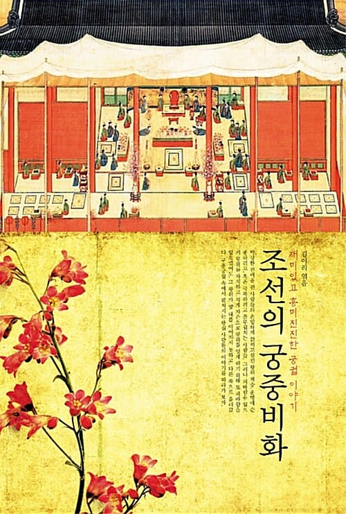 조선의 궁중비화 (재미있고 흥미진진한 궁궐 이야기)