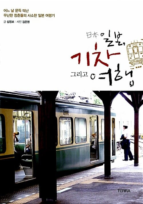 일본 기차 그리고 여행 (어느 날 문득 떠난 무난한 청춘들의 사소한 일본 여행기)