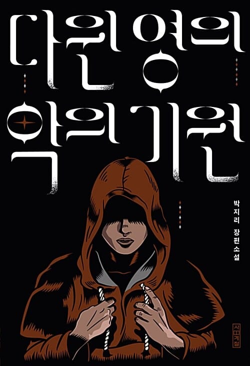 다윈 영의 악의 기원