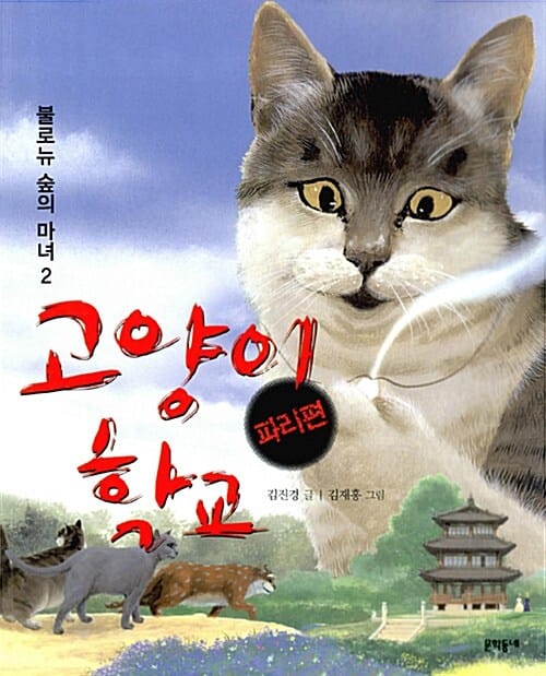 고양이 학교 2 (불로뉴 숲의 마녀,파리편)