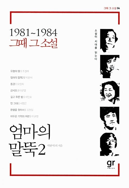 엄마의 말뚝 2 (1981~1984 그때 그 소설, 소설이 시대를 읽는다, 그때 그 소설 4)