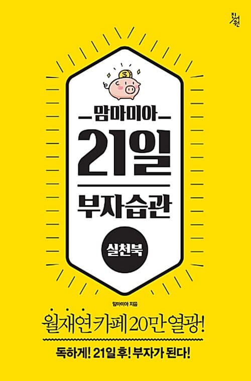 맘마미아 21일 부자습관 실천북