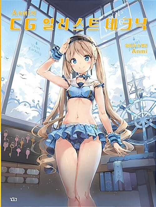 Anmi의 CG 일러스트 테크닉