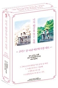 너의 췌장을 먹고 싶어 코믹스 상권 + 하권 에코백 특별 세트