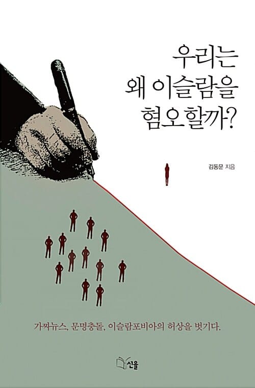 우리는 왜 이슬람을 혐오할까? (가짜뉴스, 문명충돌, 이슬람포비아의 허상을 벗기다)