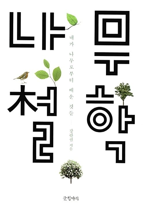 나무철학 (내가 나무로부터 배운 것들)