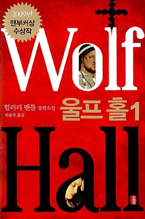 울프 홀 1 - 2009년 맨부커상 수상작