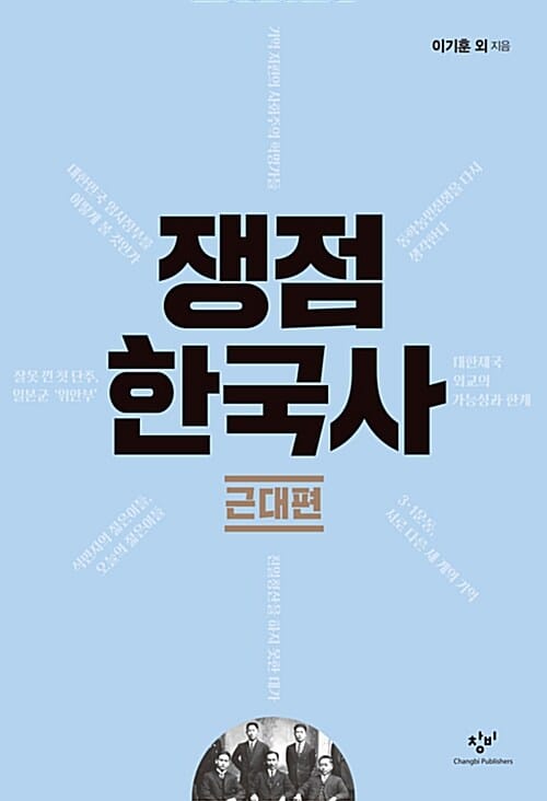 쟁점 한국사 (근대편)
